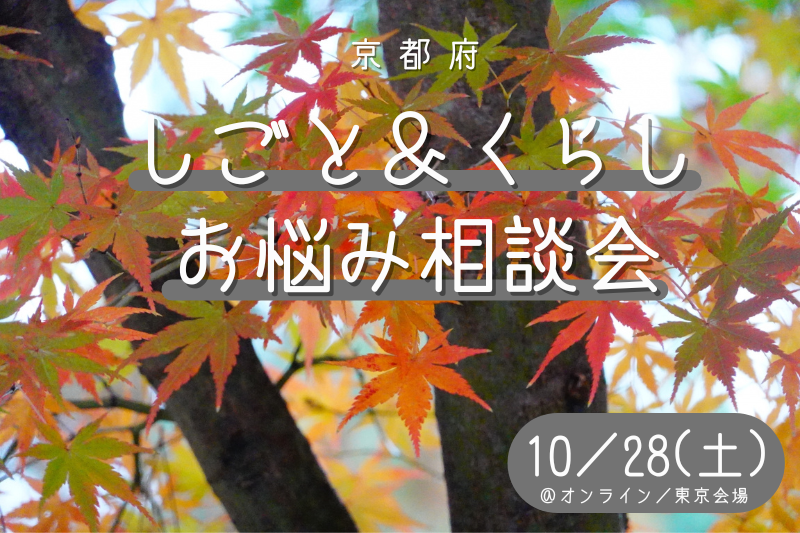 【京都府】しごと＆くらし　お悩み相談会　vol.5＠東京会場／オンライン | 移住関連イベント情報