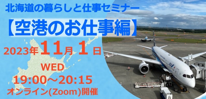 北海道の暮らしと仕事セミナー【空港のお仕事編】 | 移住関連イベント情報