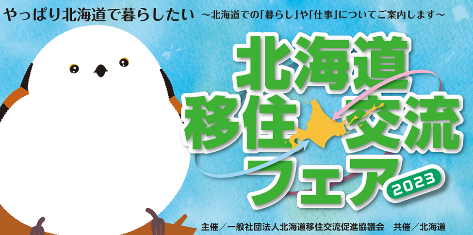 北海道移住･交流フェア2023 東京会場 | 移住関連イベント情報