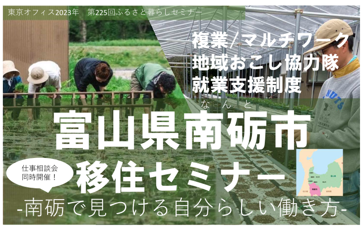 ～南砺で見つける自分らしい働き方～富山県南砺市移住セミナー | 移住関連イベント情報