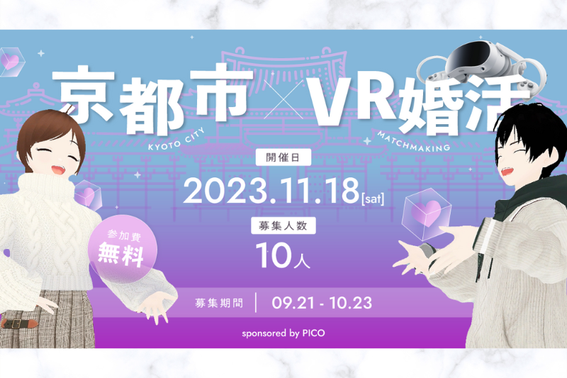 古都「京都」で、未来のVR婚活 | 移住関連イベント情報