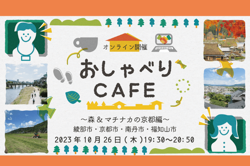 京都暮らし おしゃべりCafe ～森＆マチナカの京都編～ | 移住関連イベント情報