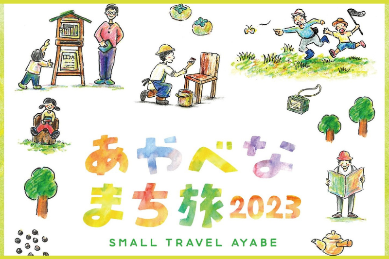 あやべなまち旅2023 | 移住関連イベント情報