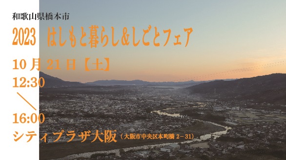 【10/21（土）大阪開催】2023はしもと暮らし＆しごとフェア | 移住関連イベント情報