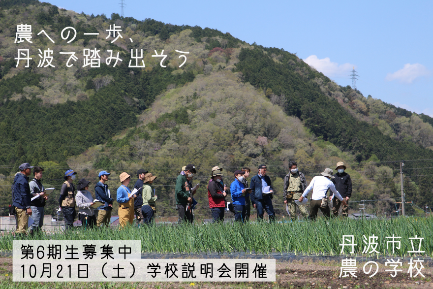 【有機農業】『丹波市立農の学校』－第6期生募集説明会 | 移住関連イベント情報