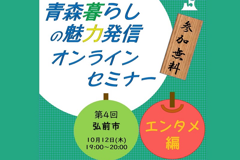 青森暮らしの魅力発信オンラインセミナー【エンタメ編】④弘前市 | 移住関連イベント情報