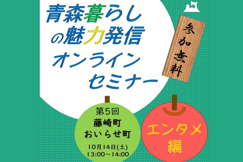 青森暮らしの魅力発信オンラインセミナー【エンタメ編】⑤藤崎町＆おいらせ町 | 移住関連イベント情報