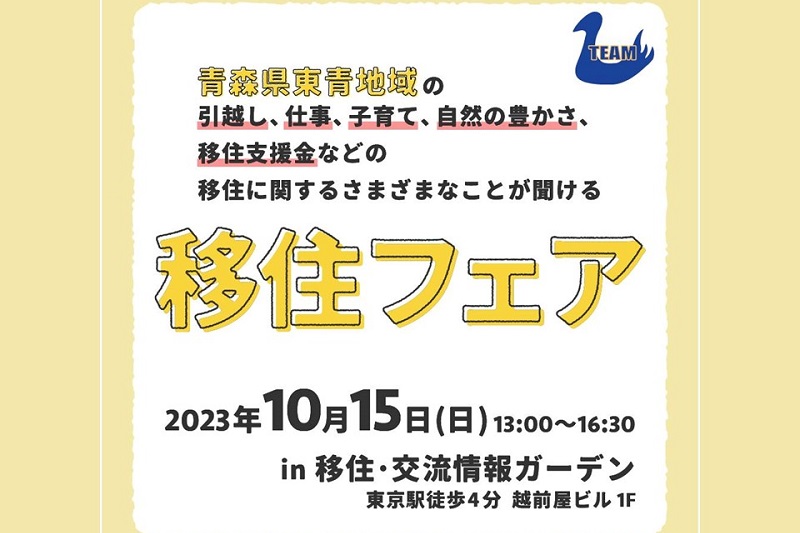 青森県東青地域移住フェア | 移住関連イベント情報