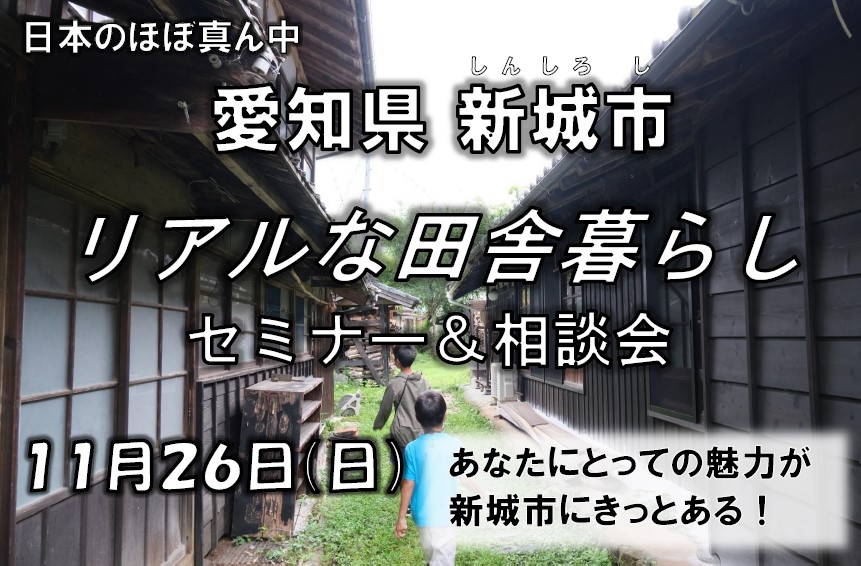 愛知県新城市リアルな田舎暮らし セミナー＆相談会 | 移住関連イベント情報