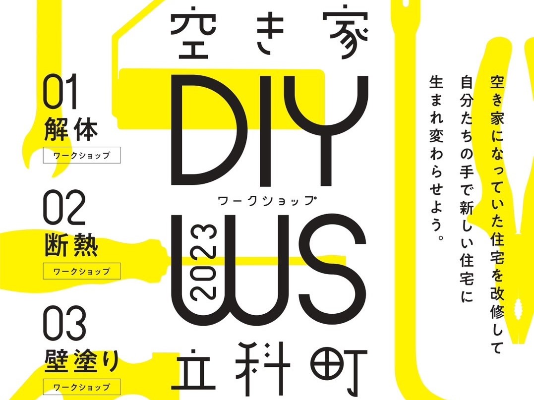 立科町空き家改修DIYワークショップ ②断熱 | 移住関連イベント情報