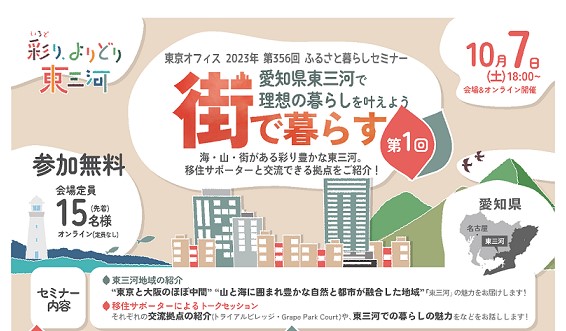 愛知県東三河で理想の暮らしを叶えよう vol.1 街で暮らす（豊橋市・豊川市） | 移住関連イベント情報