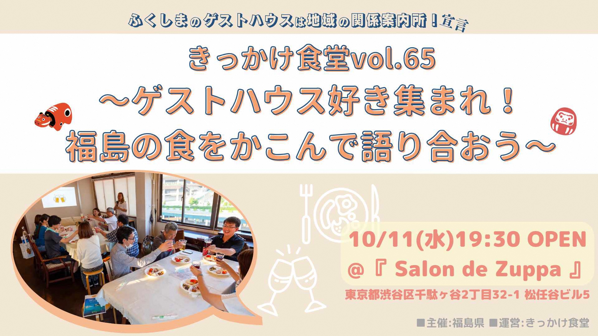 きっかけ食堂 vol.65〜ゲストハウス好き集まれ！福島の食をかこんで語り合おう〜【ふくしまのゲストハウスは地域の関係案内所！宣言】 | 移住関連イベント情報