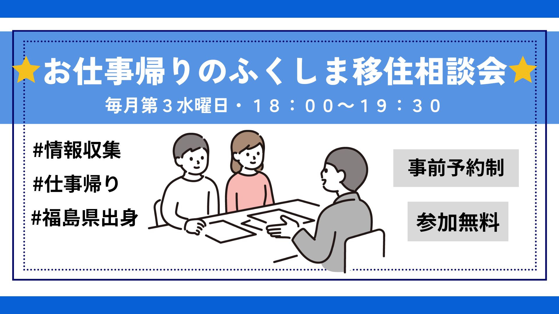 【残り2枠】9月20日(水)「お仕事帰りのふくしま移住相談会」 | 移住関連イベント情報