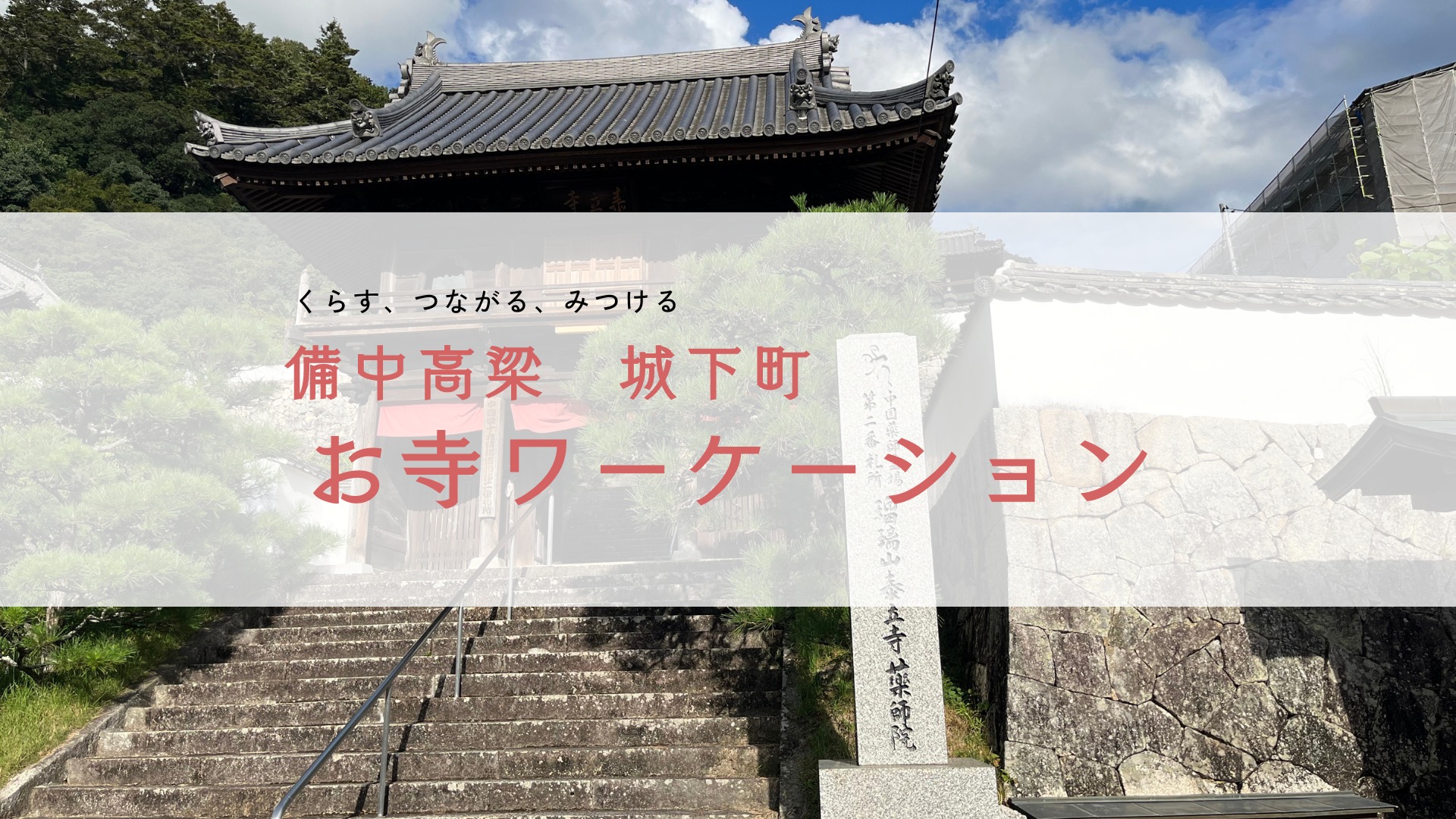 【高梁市】「城下町のお寺ワーケーション」体験会 | 移住関連イベント情報