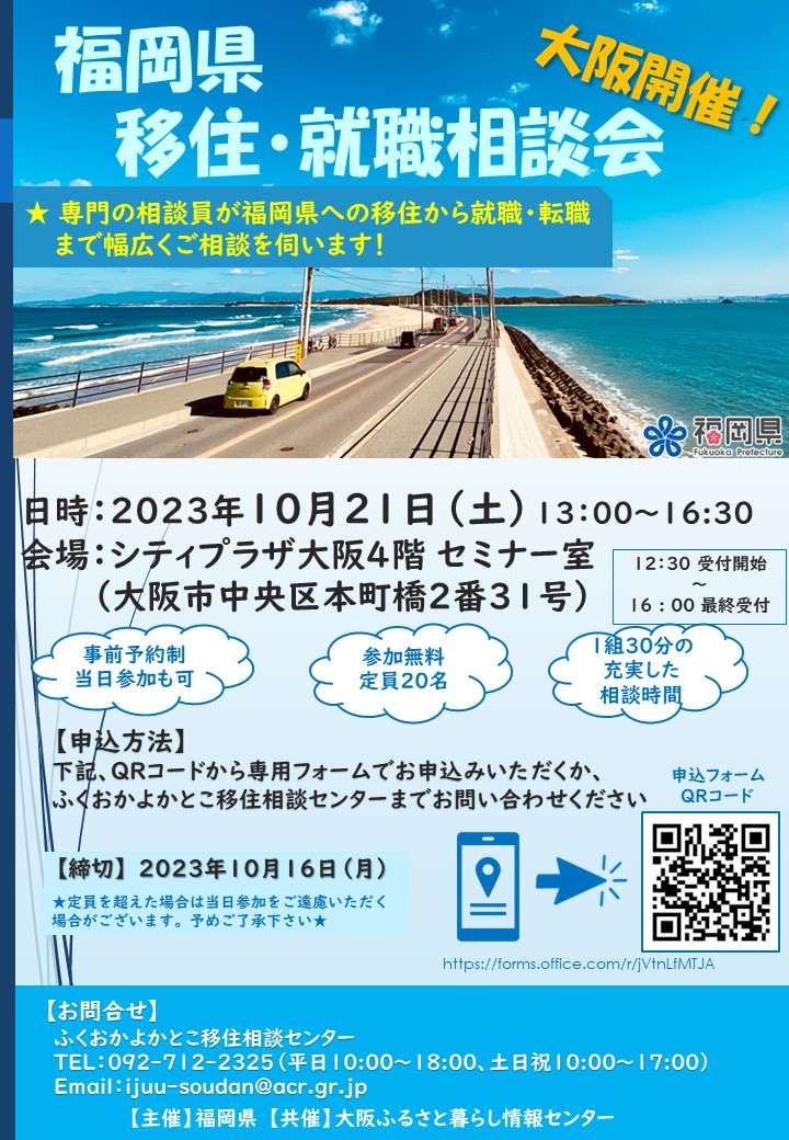 大阪開催！「福岡県への移住・就職相談会」 | 移住関連イベント情報