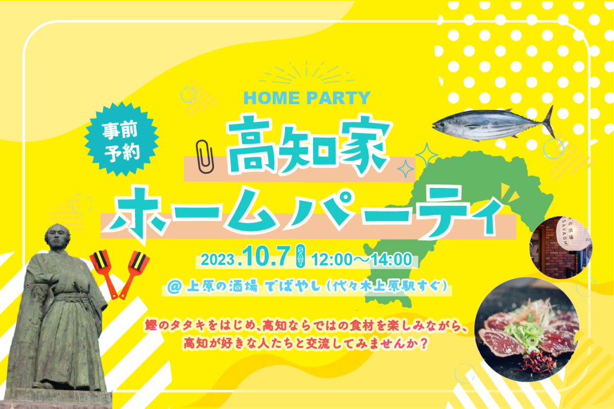 《満員御礼》【会員限定】移住コンシェルジュとワイワイ♪　高知家ホームパーティー | 移住関連イベント情報