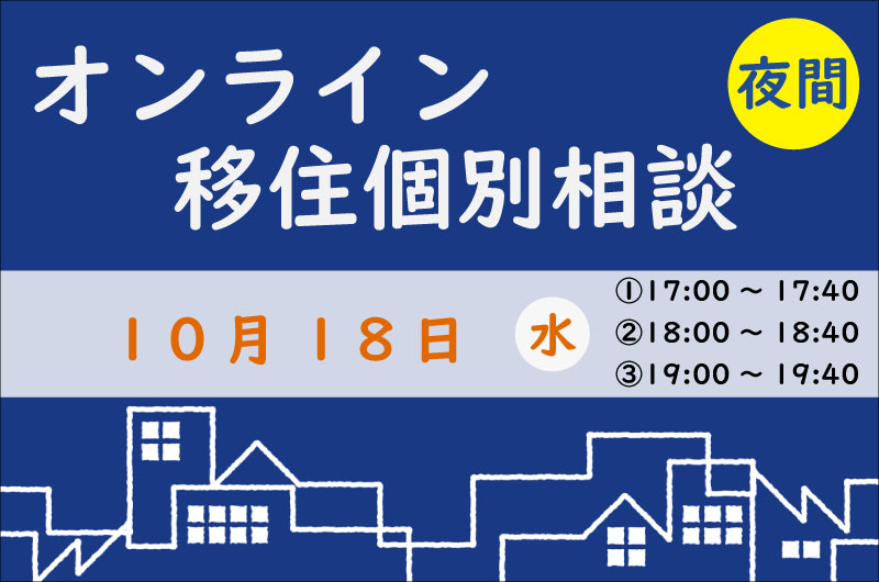 【10月夜間相談】昼間がお忙しい方向けに夜間相談も実施しております♪ | 移住関連イベント情報