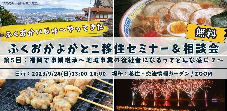 【参加無料/特典あり】福岡移住を考えるあなたに！地域事業承継という選択肢：ふくおかいじゅ～やってきた ふくおかよかとこ移住セミナー＆相談会 | 移住関連イベント情報