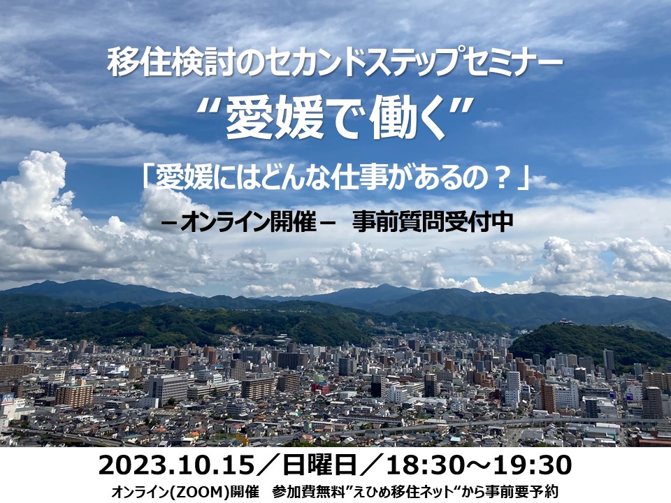 移住検討のセカンドステップセミナー“愛媛で働く”「愛媛にはどんな仕事があるの？」 | 移住関連イベント情報