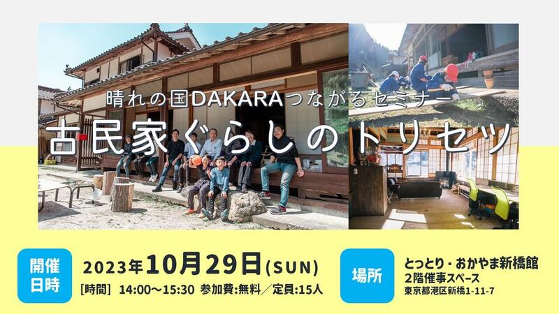 晴れの国DAKARAつながるセミナー「古民家ぐらしのトリセツ」 | 移住関連イベント情報