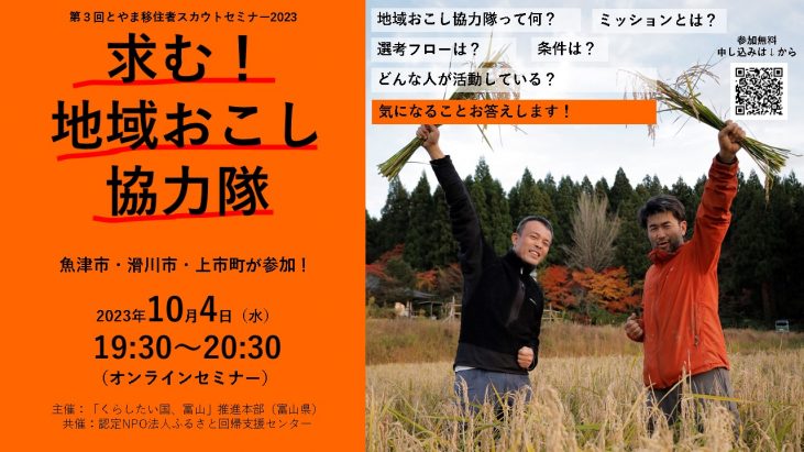 【10/4(水)】第３回とやま地域おこし協力隊募集セミナー | 移住関連イベント情報