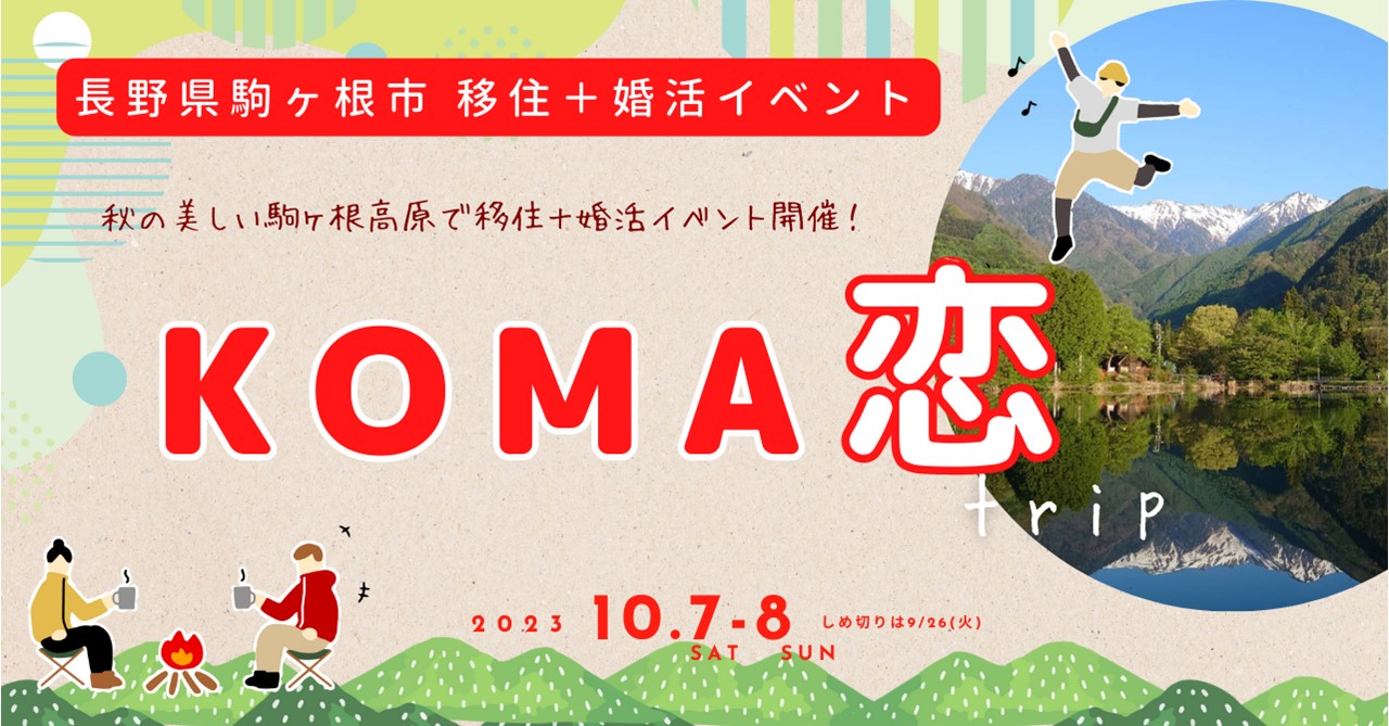 こまがねに恋して　こまがねで恋して「KOMA恋」 | 移住関連イベント情報