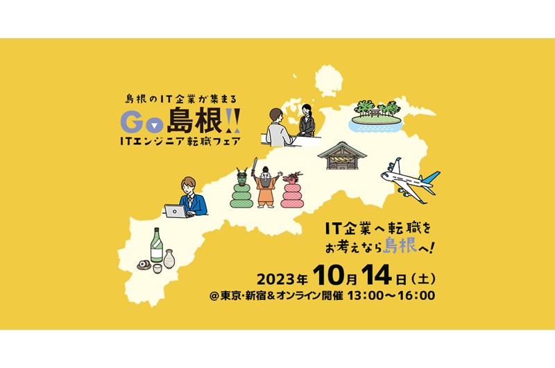 【参加者募集】 島根県へのUIターンを検討中のITエンジニアの皆様を対象に、「GO島根！ITエンジニア転職フェア」を開催。参加者には島根のIT企業見学ツアー参加のチャンスも！ | 移住関連イベント情報