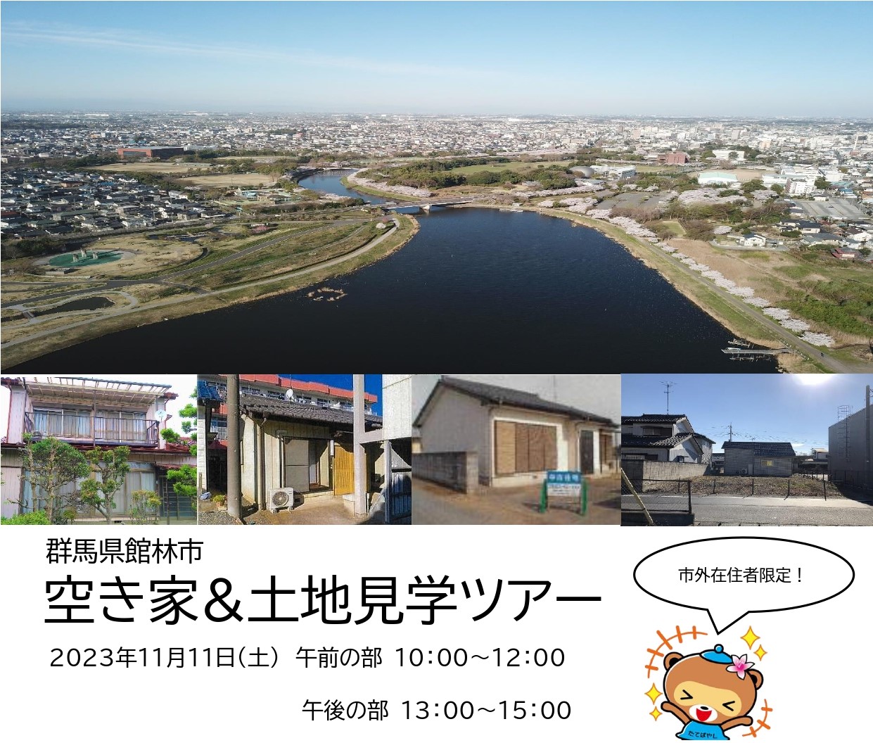 【群馬県館林市】市外在住者限定！空き家&土地見学ツアーを開催します！ | 移住関連イベント情報