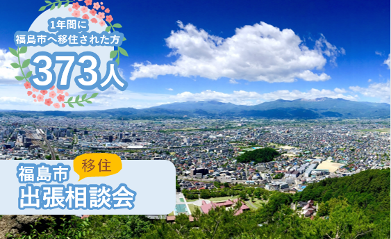 ※満員御礼※【福島市】10/21（土）出張移住相談会 | 移住関連イベント情報