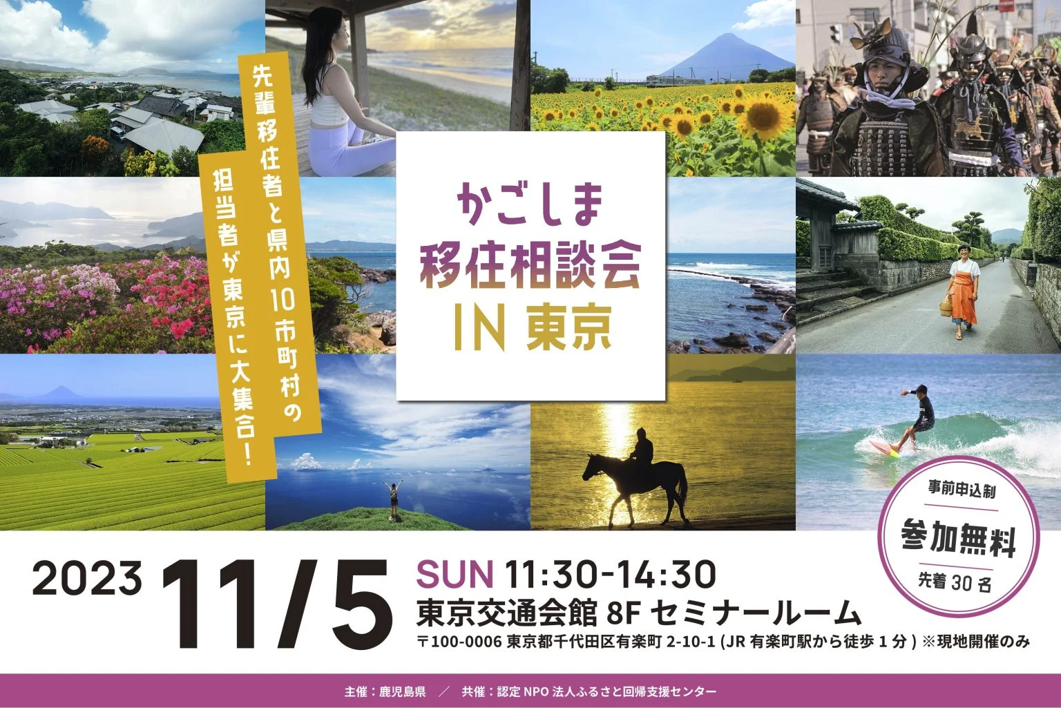 かごしま移住相談会ＩＮ東京 | 移住関連イベント情報