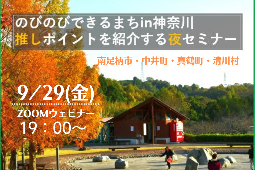 【南足柄市・中井町・真鶴町・清川村】のびのびできるまちin神奈川　推しポイントを紹介する夜セミナー | 移住関連イベント情報