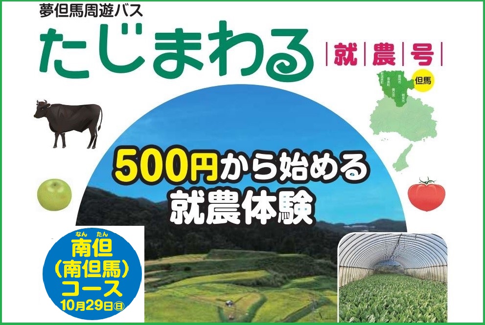 【9/29締切】就農希望者向けバスツアー《たじまわる・就農号》【兵庫県但馬地域】 | 移住関連イベント情報