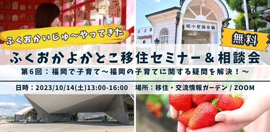 【参加無料/特典あり】福岡で子育て～福岡の子育てに関する疑問を解決！～：ふくおかいじゅ～やってきた 移住セミナー＆相談会 | 移住関連イベント情報