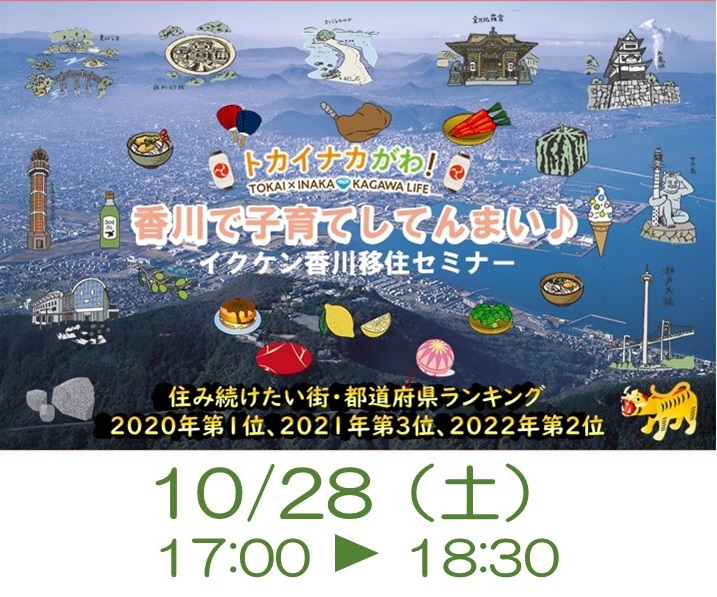 トカイナカがわ！香川で子育てしてんまい♪イクケン香川移住セミナー | 移住関連イベント情報