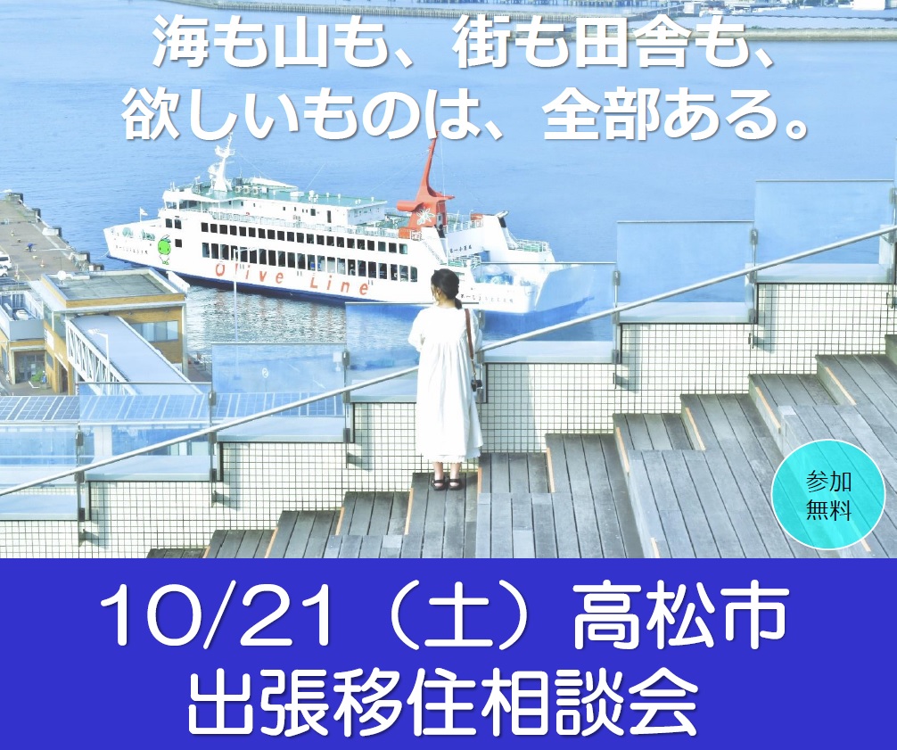 高松市・出張移住相談会　開催！！ | 移住関連イベント情報