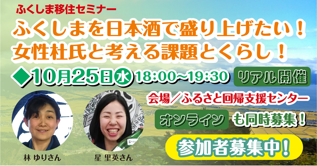 ふくしまを日本酒で盛り上げたい！女性杜氏と考える課題とくらし | 移住関連イベント情報