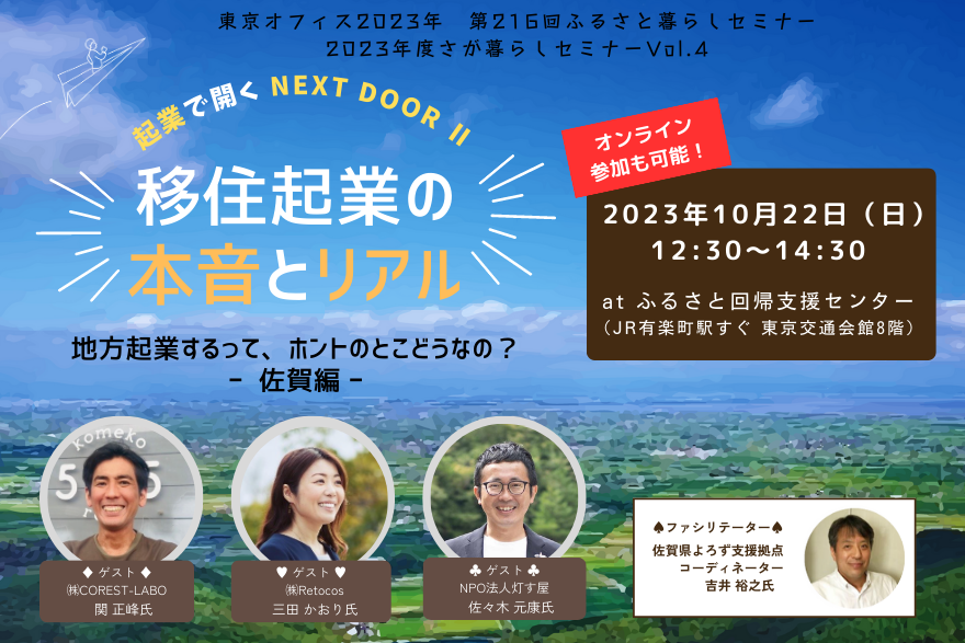 「移住起業の本音とリアル」 地方で起業するって、ホントのとこどうなの？ － 佐賀編 － | 移住関連イベント情報