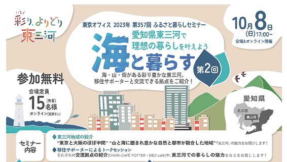 愛知県東三河で理想の暮らしを叶えよう vol.2 海と暮らす（蒲郡市・田原市） | 移住関連イベント情報