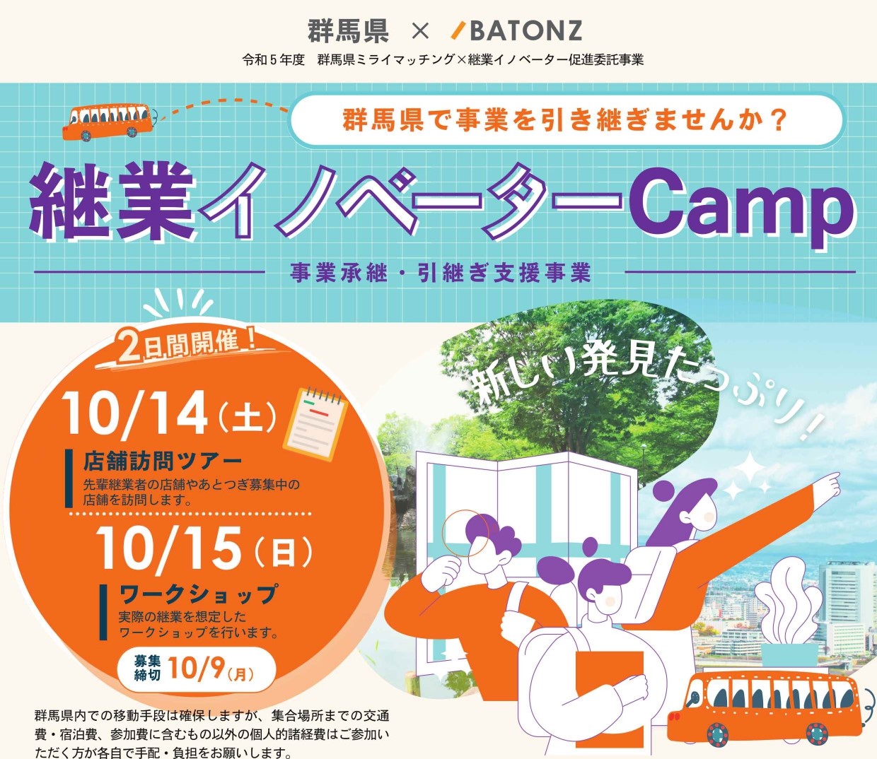 【群馬県で事業を引き継ぎませんか？】継業イノベーターCamp | 移住関連イベント情報