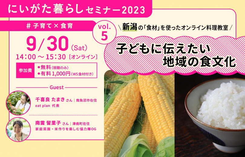 にいがた暮らしセミナー「新潟の『食材』を使ったオンライン料理教室～子どもに伝えたい地域の食文化～」 | 移住関連イベント情報