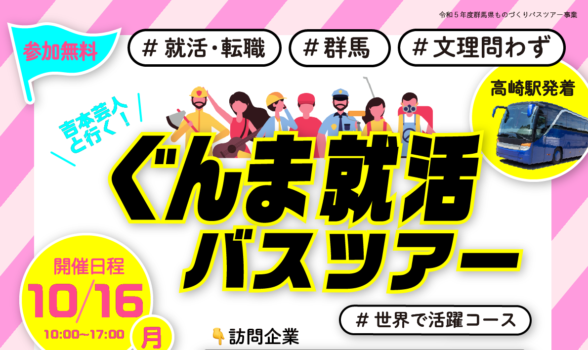 【高崎駅発着】＼吉本芸人と行く！ぐんま就活バスツアー／第4回 #世界で活躍コース | 移住関連イベント情報