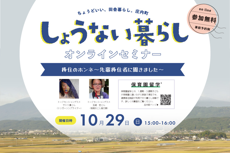 しょうない暮らしオンラインセミナー　移住のホンネ～先輩移住者に聞きました～ | 移住関連イベント情報