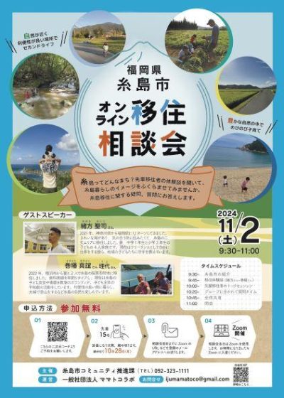 【福岡県糸島市】オンライン移住相談会 | 移住関連イベント情報