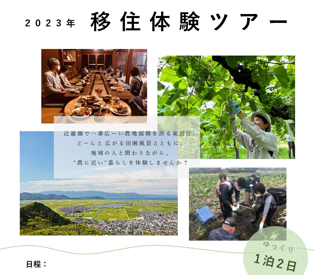 農あるくらし　東近江市移住体験ツアー②(10/14～10/15) | 移住関連イベント情報