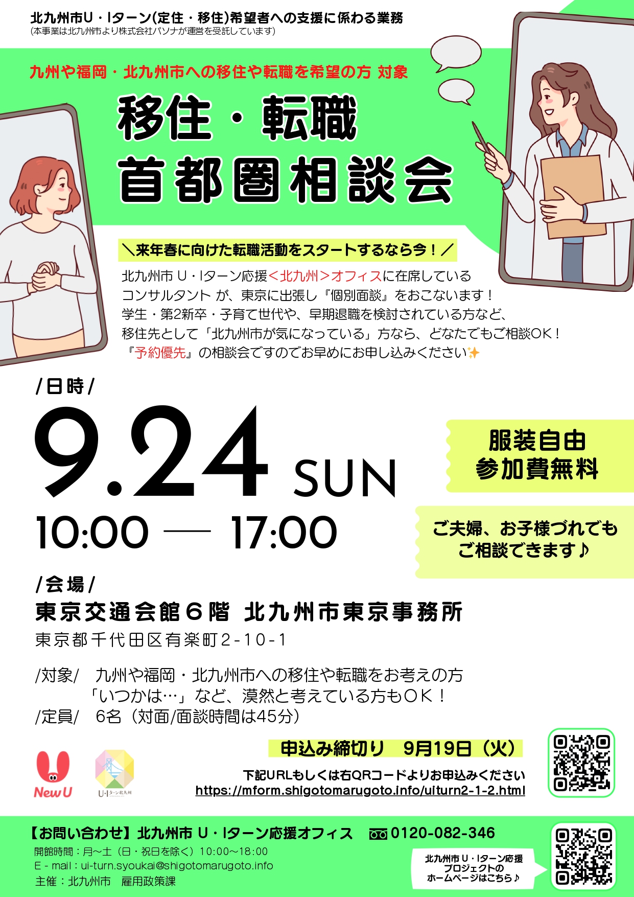 【北九州市】移住・転職　首都圏相談会 | 移住関連イベント情報