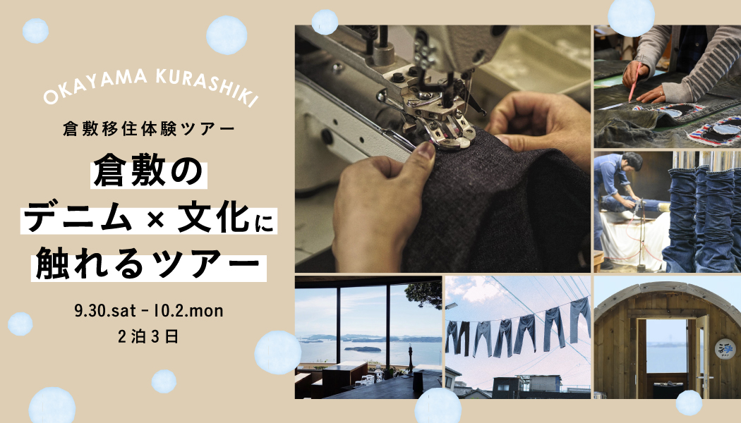 9月30日～2泊　移住体験ツアー「倉敷の『デニム×文化』に触れるツアー」 | 移住関連イベント情報