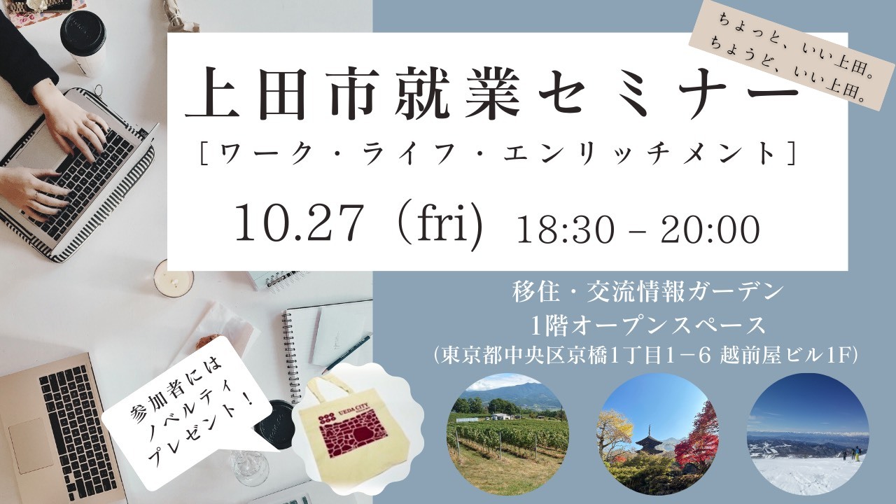 ワーク・ライフ・エンリッチメント！上田市就業セミナー＠移住・交流情報ガーデン | 移住関連イベント情報