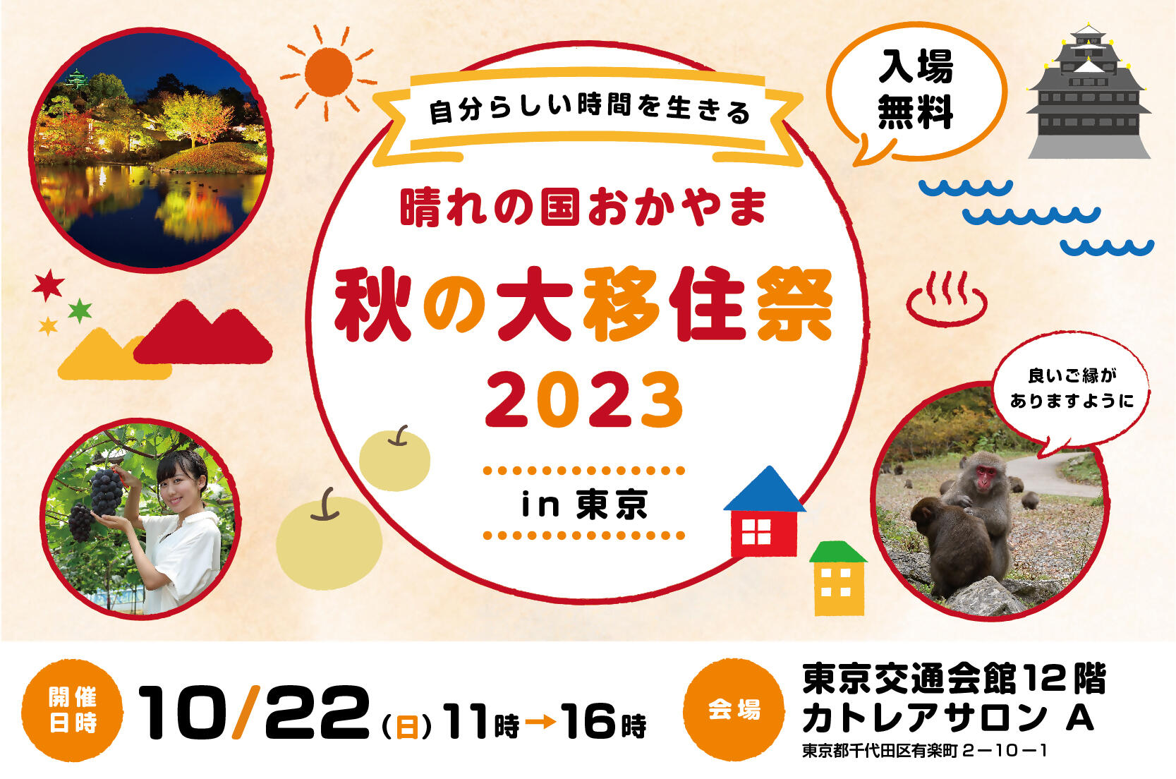 晴れの国おかやま秋の大移住祭2023in東京 | 移住関連イベント情報