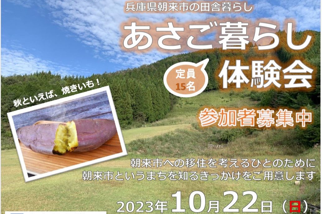 焼き芋や草木染めができる「あさご暮らし体験会」 | 移住関連イベント情報