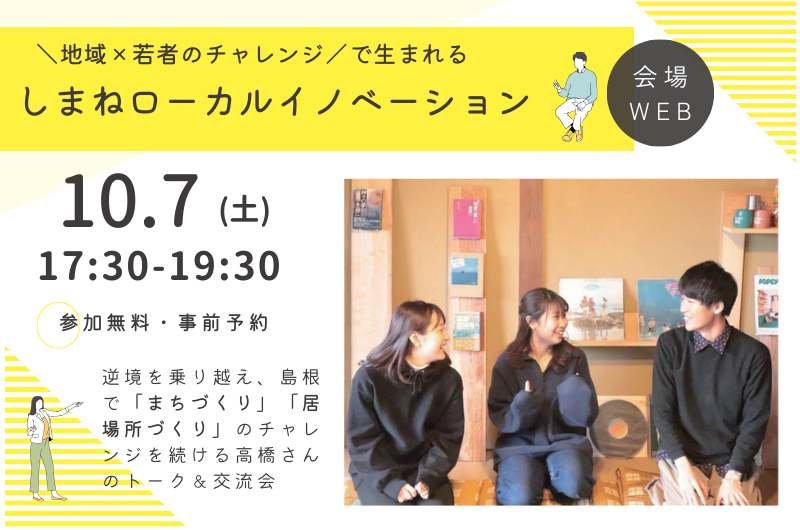 ＼地域×若者のチャレンジ／で生まれる しまねローカルイノベーションセミナー | 移住関連イベント情報